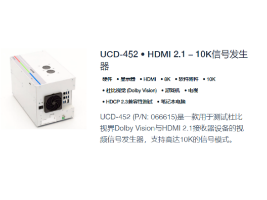 UCD-452 · HDMI 2.1 - 10K信号发生器